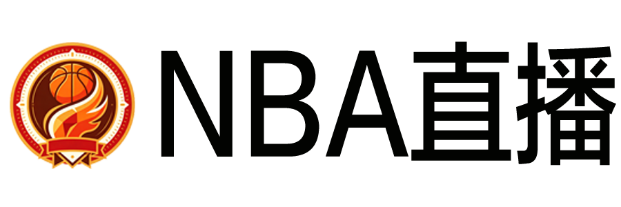 NBA直播